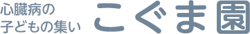 一般社団法人 心臓病の子どもの教育を進める会 こぐま園