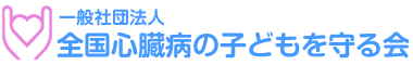 一般社団法人 全国心臓病の子どもを守る会